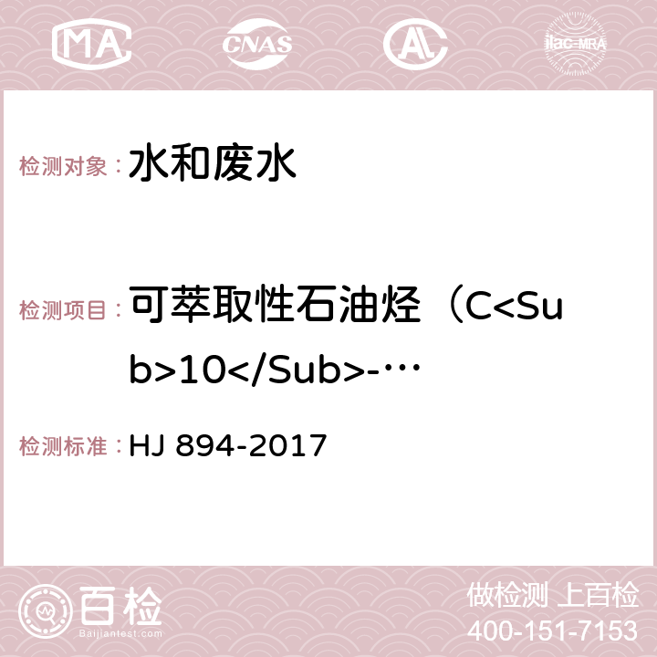 可萃取性石油烃（C<Sub>10</Sub>-C<Sub>40</Sub>) 水质 可萃取性石油烃（C<Sub>10</Sub>-C<Sub>40</Sub>)的测定 气相色谱法 HJ 894-2017