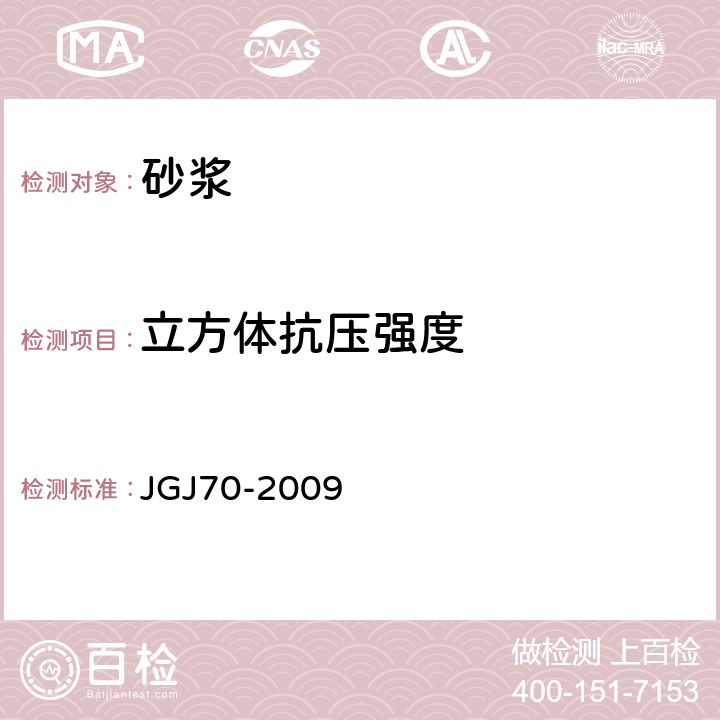 立方体抗压强度 建筑砂浆基本性能试验方法 JGJ70-2009 9