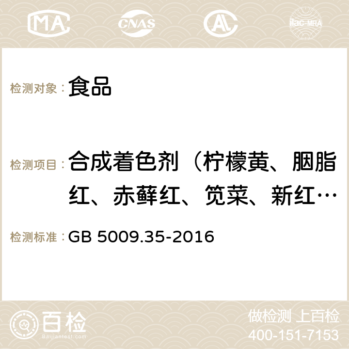 合成着色剂（柠檬黄、胭脂红、赤藓红、笕菜、新红、日落黄、亮蓝、诱惑红、酸性红） 食品安全国家标准 食品中合成着色剂的测定 GB 5009.35-2016