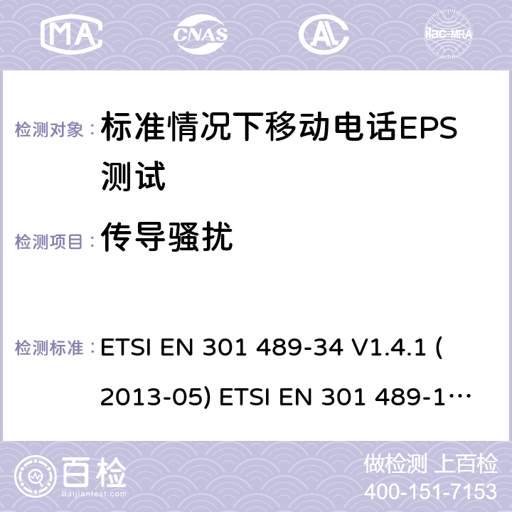 传导骚扰 电磁兼容和无线频谱(ERM),电磁兼容射频标准第34部分,标准情况下移动电话EPS测试要求 电磁兼容性和射频频谱问题（ERM）；射频设备和服务的电磁兼容性（EMC）标准；第1部分：通用技术要求 ETSI EN 301 489-34 V1.4.1 (2013-05) ETSI EN 301 489-1 V2.2.3 (2019-11)ETSI EN 301 489-34 V2.1.1 (2019-04) 8.4