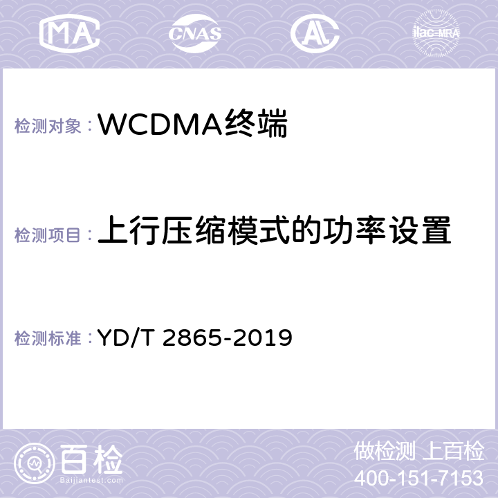 上行压缩模式的功率设置 《LTE/TD-SCDMA/WCDMA/GSM(GPRS)多模双卡多待终端设备测试方法》 YD/T 2865-2019 5.2