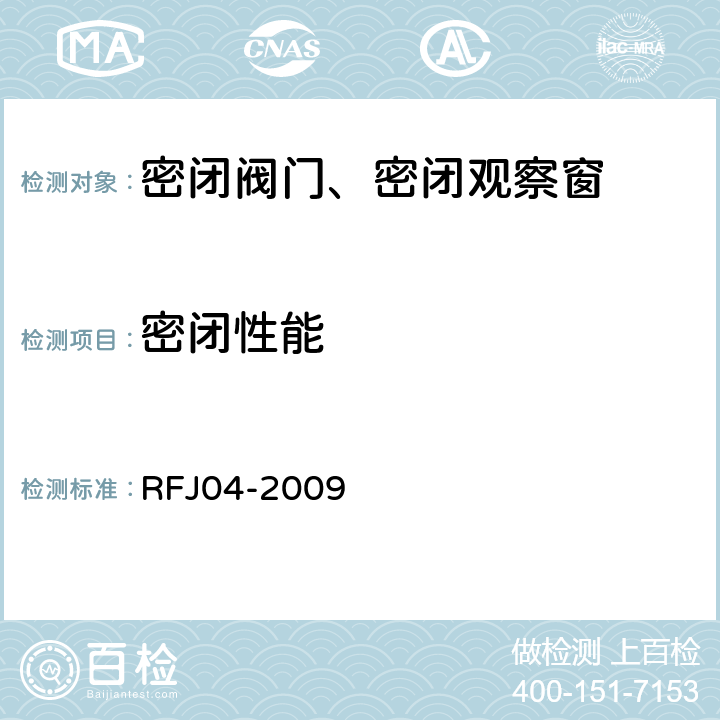 密閉性能 《人民防空工程防護設備試驗測試與質量檢測標準》 RFJ04-2009 （4）