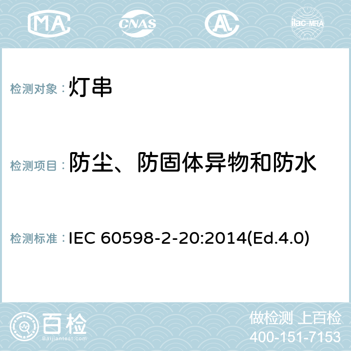 防尘、防固体异物和防水 灯具 第2-20部分:特殊要求 灯串 IEC 60598-2-20:2014(Ed.4.0) 14