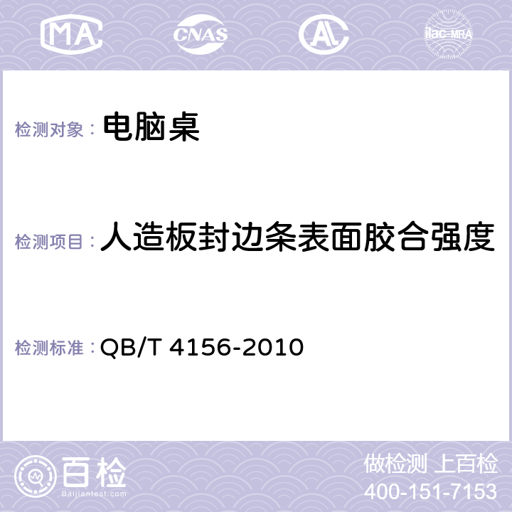 人造板封边条表面胶合强度 办公家具 电脑桌 QB/T 4156-2010 6.5.2