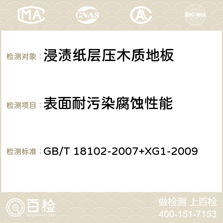 表面耐污染腐蚀性能 浸渍纸层压木质地板 GB/T 18102-2007+XG1-2009 6.3.14