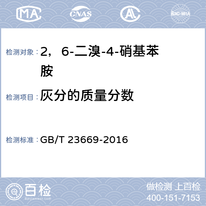 灰分的质量分数 2，6-二溴-4-硝基苯胺 GB/T 23669-2016 5.6