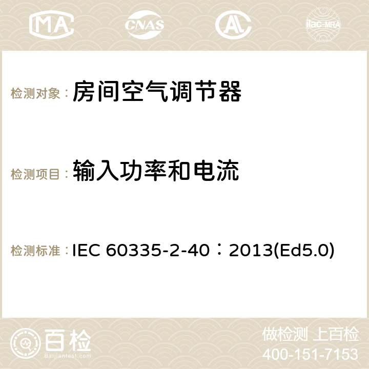 输入功率和电流 家用和类似用途电器的安全 热泵、空调器和除湿机的特殊要求 IEC 60335-2-40：2013(Ed5.0) 10