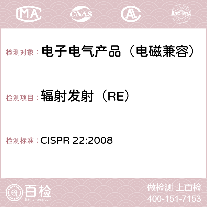 辐射发射（RE） 信息技术设备的无线电骚扰限值和测量方法 CISPR 22:2008 6