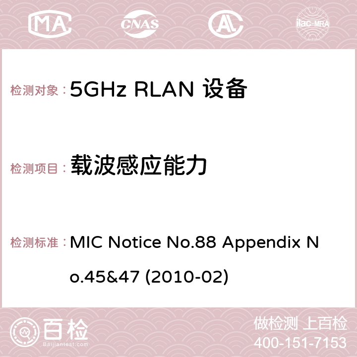 载波感应能力 5GHz RLAN Devices MIC通告第88号及附件第45及47号 MIC Notice No.88 Appendix No.45&47 (2010-02) 3.1.2