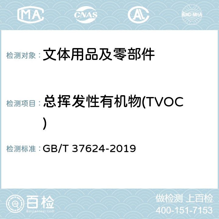 总挥发性有机物(TVOC) 文体用品及零部件 对挥发性有机化合物(VOC)的总体要求 GB/T 37624-2019 5.1/7.1(GB/T 35456)