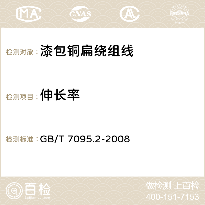 伸长率 漆包铜扁绕组线 第2部分：120级缩醛漆包铜扁线 GB/T 7095.2-2008 6