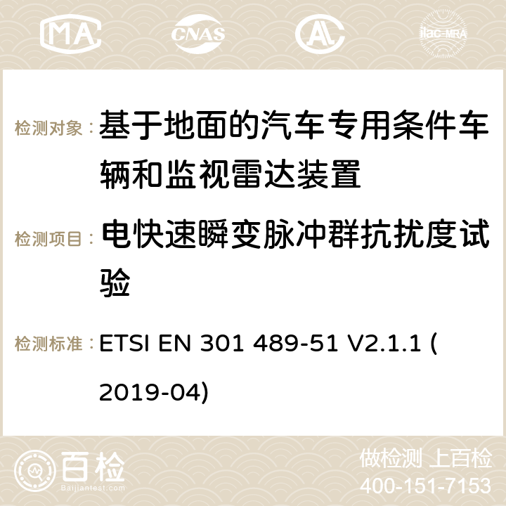 电快速瞬变脉冲群抗扰度试验 无线电设备和服务的电磁兼容性(EMC)标准;第51部分:基于地面的汽车专用条件车辆和监视雷达装置的使用 ETSI EN 301 489-51 V2.1.1 (2019-04)