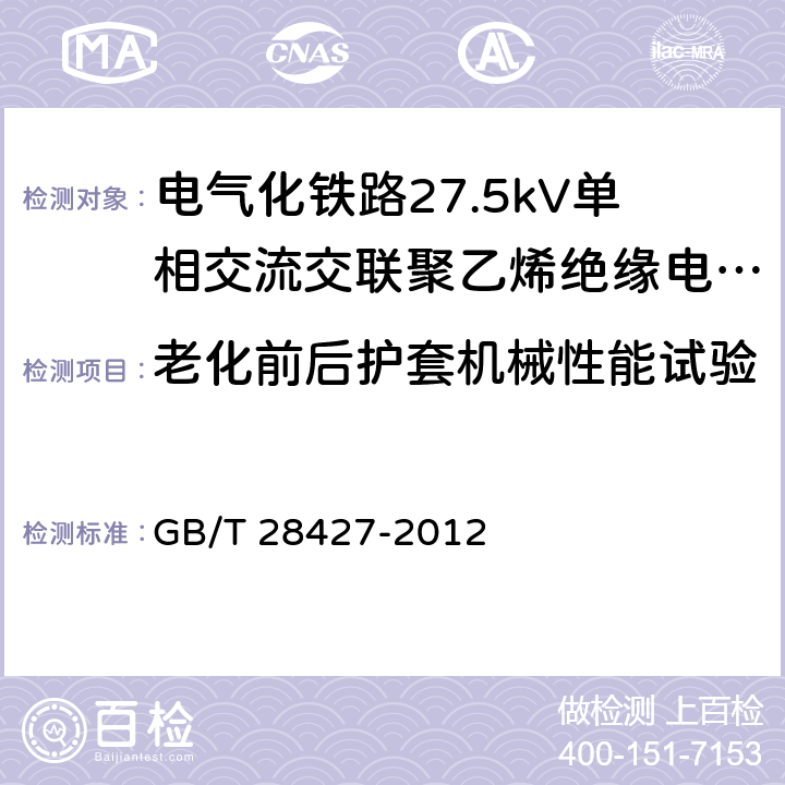 老化前后护套机械性能试验 电气化铁路27.5kV单相交流交联聚乙烯绝缘电缆及附件 GB/T 28427-2012 11.2.4