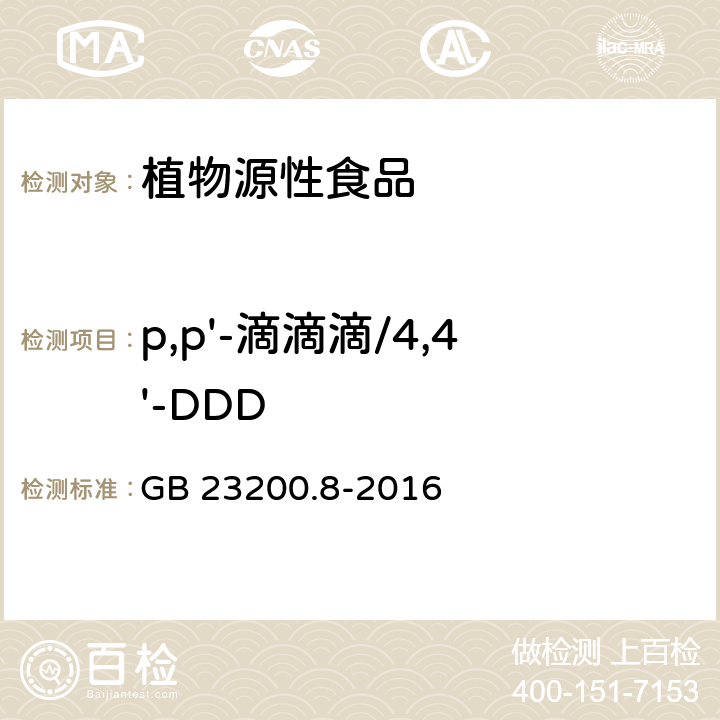 p,p'-滴滴滴/4,4'-DDD 食品安全国家标准 水果和蔬菜中500种农药及相关化学品残留量的测定 气相色谱-质谱法 GB 23200.8-2016