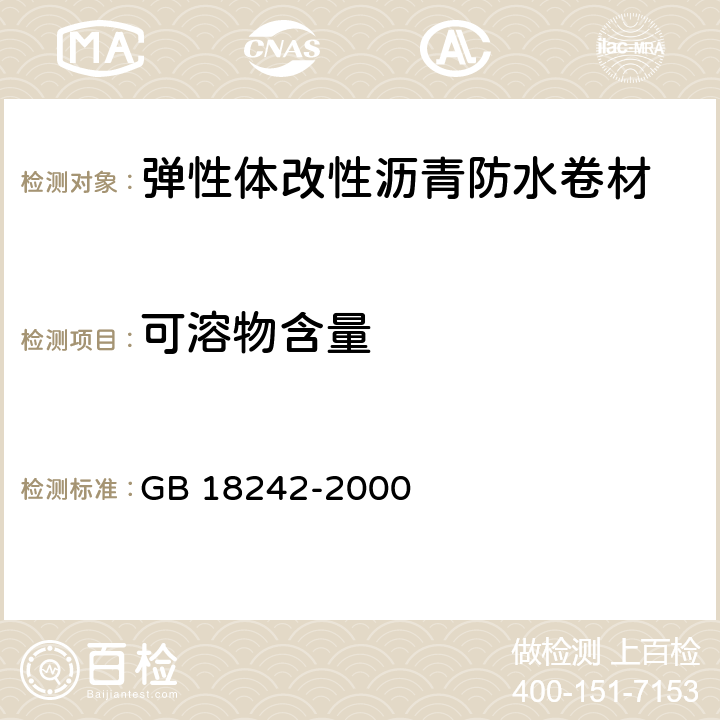 可溶物含量 《弹性体改性沥青防水卷材》 GB 18242-2000 （5.3.2）