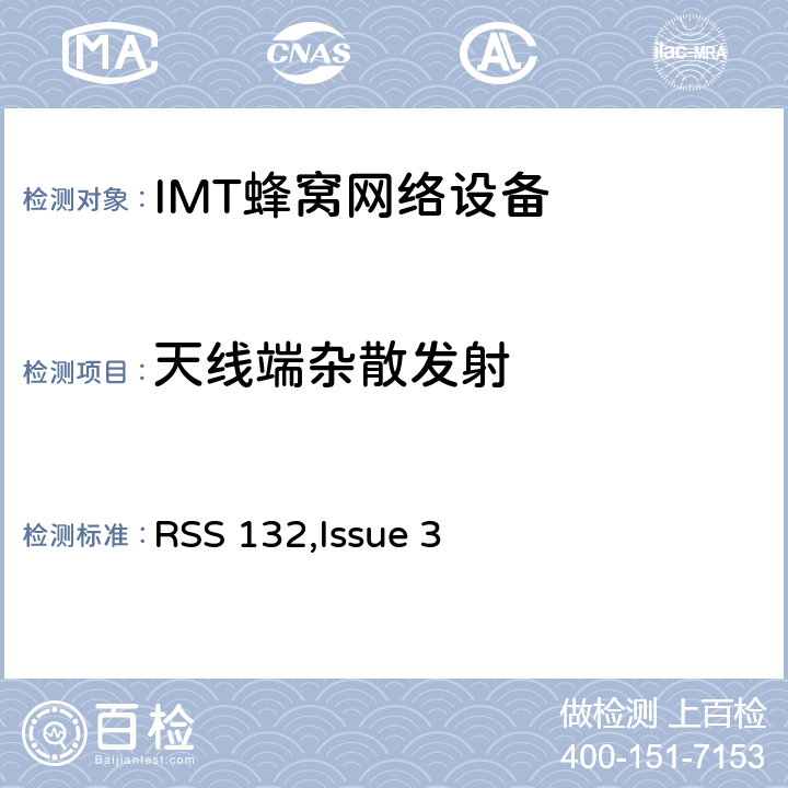 天线端杂散发射 公共移动通信服务 RSS 132,Issue 3 2.1051; 2.1057;
22.917; 24.238