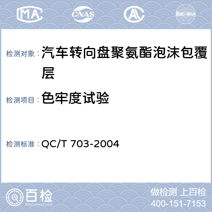 色牢度试验 汽车转向盘聚氨酯泡沫包覆层技术条件 QC/T 703-2004 5.5