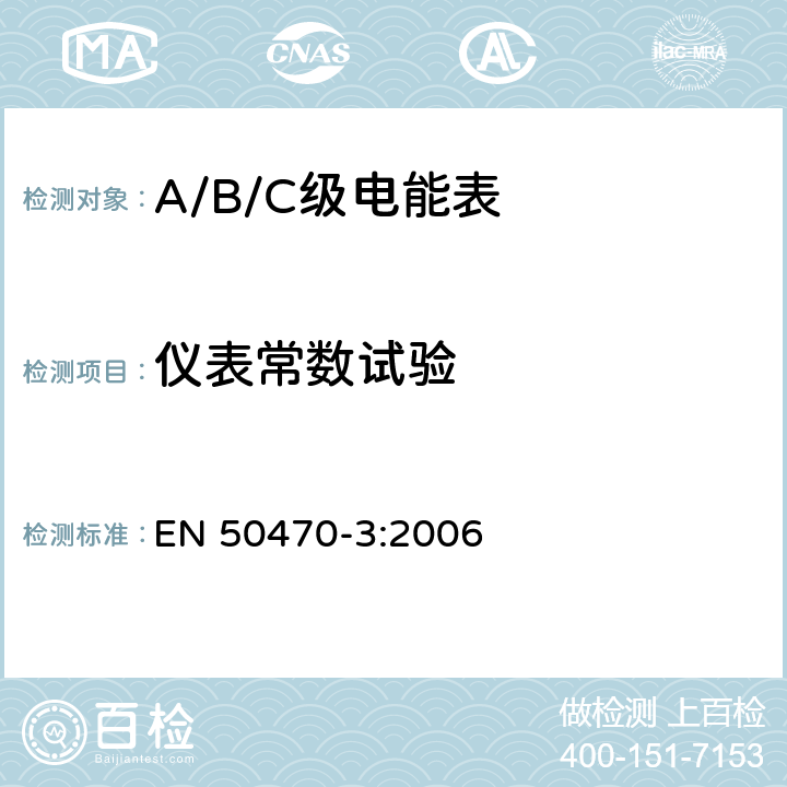 仪表常数试验 交流电测量设备 特殊要求 第3部分：静止式有功电能表（A级、B级和C级） EN 50470-3:2006 8.7.10