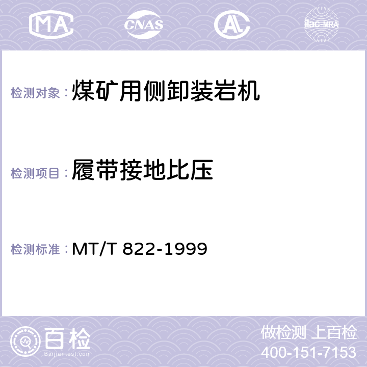 履带接地比压 煤矿用侧卸装岩机 MT/T 822-1999 3.3.4/5.6