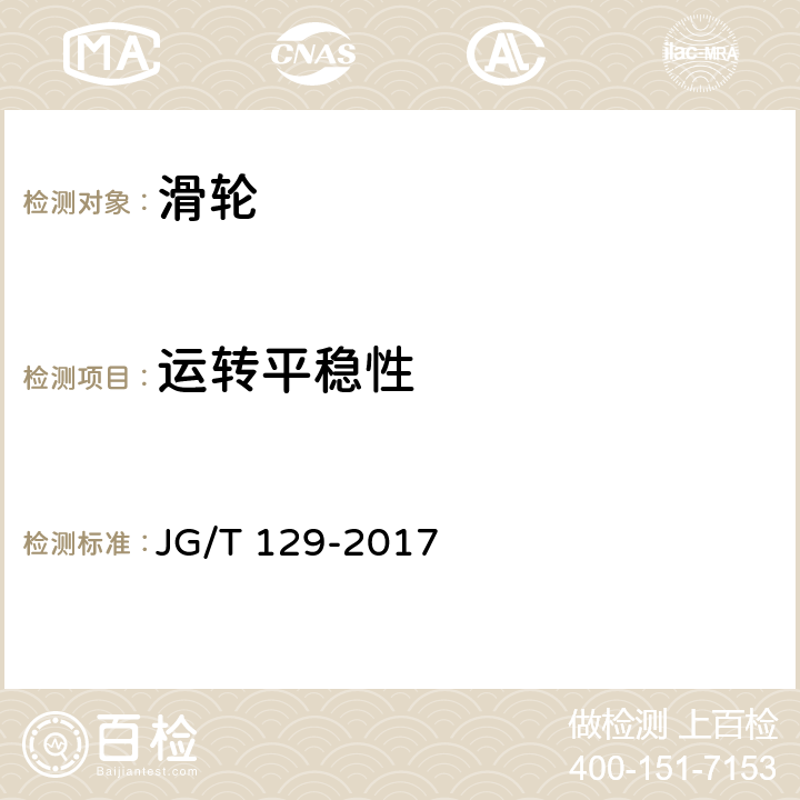 运转平稳性 《建筑门窗五金件 滑轮》 JG/T 129-2017 （6.4.1）