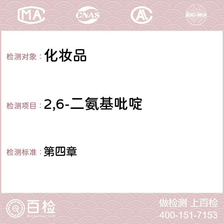 2,6-二氨基吡啶 化妆品安全技术规范（2015年版） 第四章 7.2