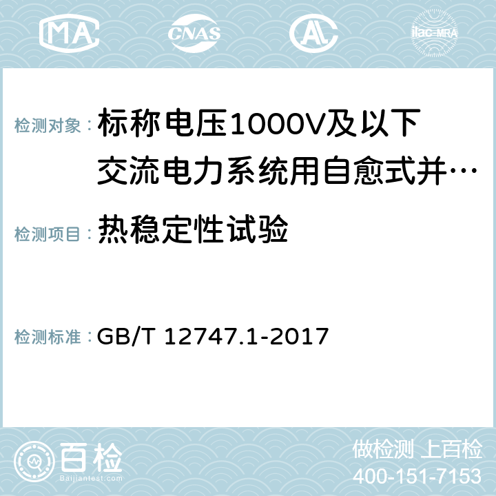 热稳定性试验 标称电压1000V及以下交流电力系统用自愈式并联电容器 第1部分：总则 性能、试验和定额 安全要求 安装和运行导则 GB/T 12747.1-2017 13