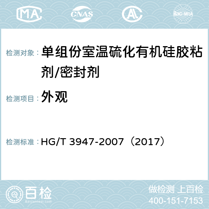 外观 《单组份室温硫化有机硅胶粘剂/密封剂》 HG/T 3947-2007（2017） 4.2
