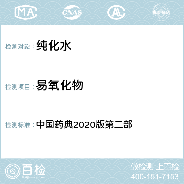 易氧化物 中国药典2020版第二部 纯化水 中国药典2020版第二部