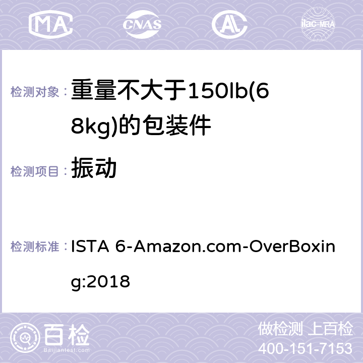 振动 ISTA 6系列综合模拟性能试验项目 适用于亚马逊电子商务包裹运输包装件 ISTA 6-Amazon.com-OverBoxing:2018 试验单元 3