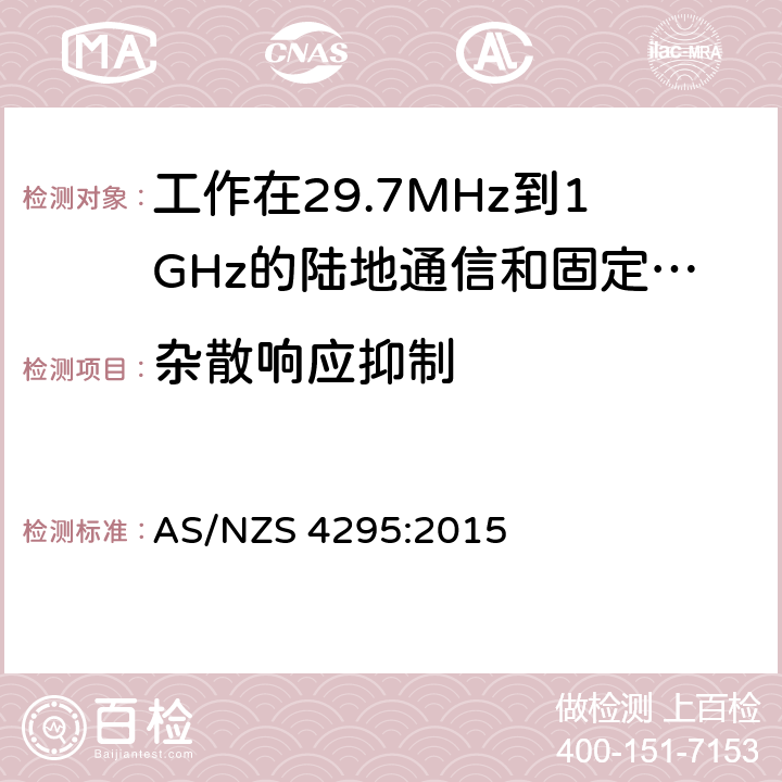 杂散响应抑制 工作在29.7MHz到1GHz的陆地通信和固定服务的模拟语音（角度调制）设备 AS/NZS 4295:2015 3.13.2