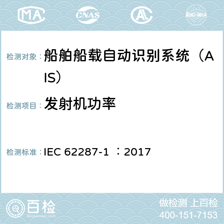 发射机功率 《海上导航和无线电通信设备和系统-自动识别系统（AIS）的B级船载设备-第1部分：载波侦听时分多址（CSTDMA）技术》 IEC 62287-1 ：2017 7