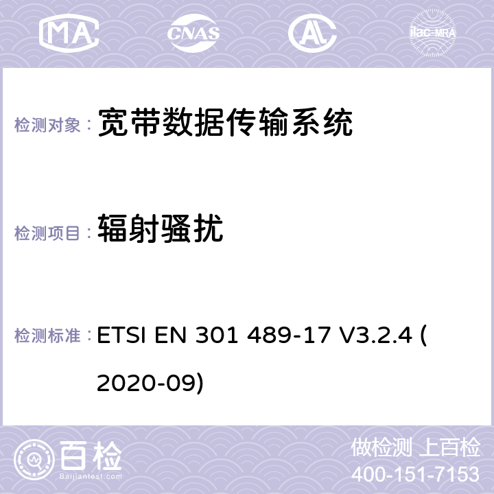 辐射骚扰 射频设备和服务的电磁兼容性（EMC）标准第17部分:宽带数据传输系统的特定要求 ETSI EN 301 489-17 V3.2.4 (2020-09) 7.1