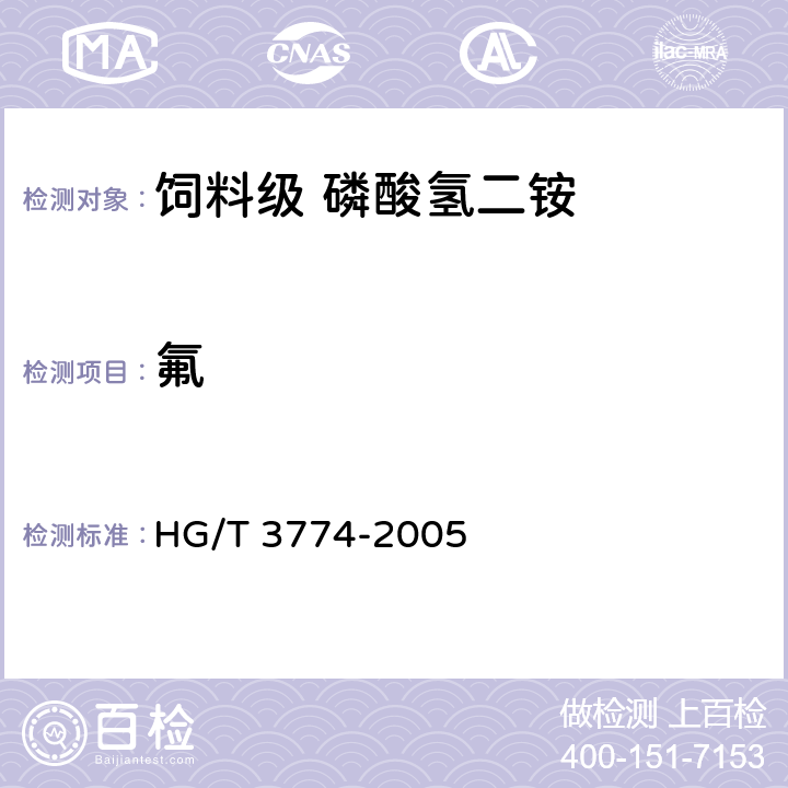氟 饲料级 磷酸氢二铵 
HG/T 3774-2005