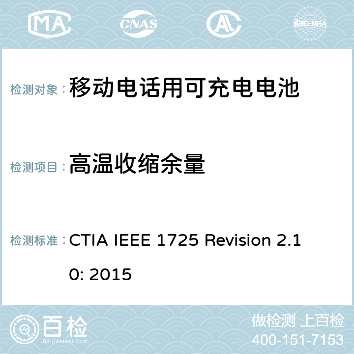 高温收缩余量 CTIA对电池系统IEEE 1725符合性的认证要求 CTIA IEEE 1725 Revision 2.10: 2015 4.5