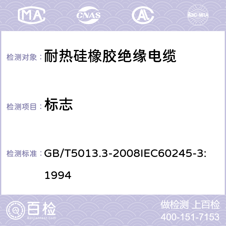 标志 额定电压450V/750V及以下橡皮绝缘电缆 第3部分：耐热硅橡胶绝缘电缆 GB/T5013.3-2008
IEC60245-3:1994 2.4