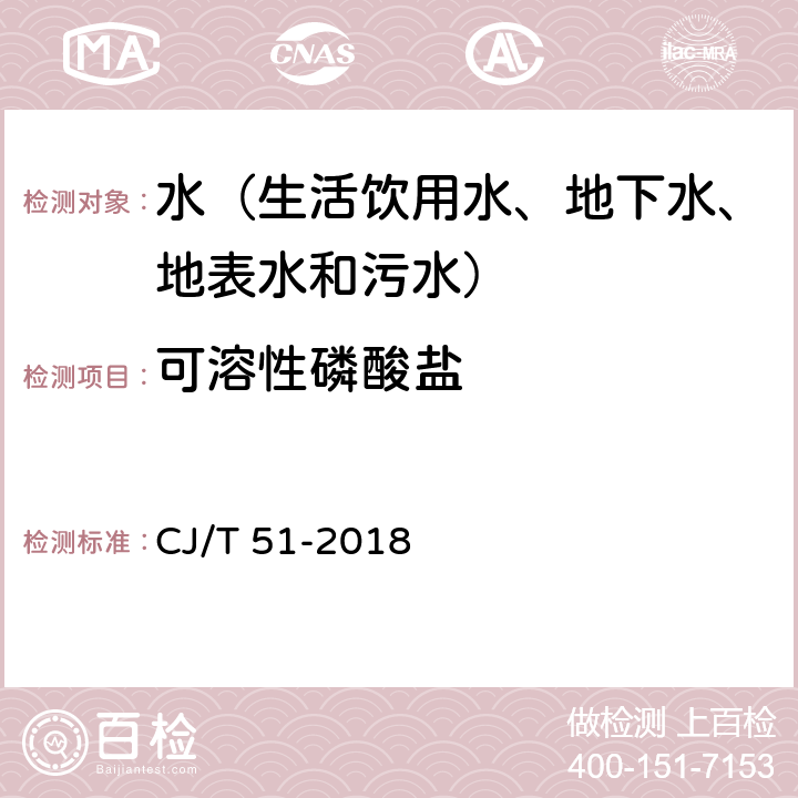 可溶性磷酸盐 城镇污水水质标准检验方法 氯化亚锡分光光度法 CJ/T 51-2018 29.1