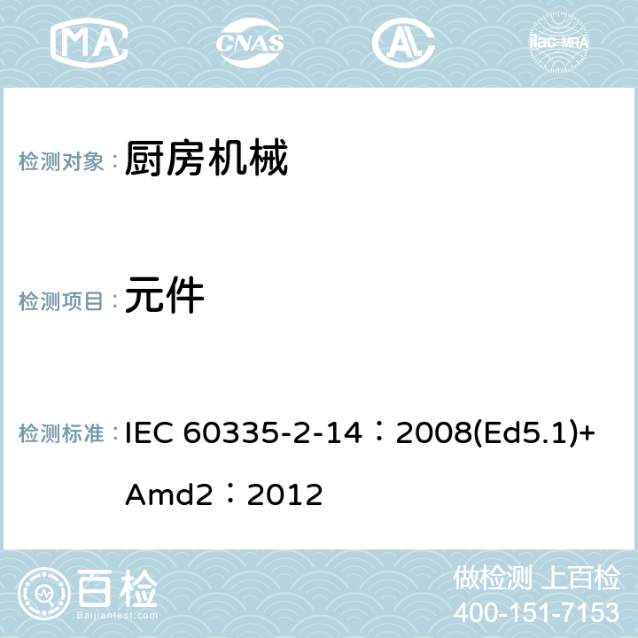 元件 家用和类似用途电器的安全 厨房机械的特殊要求 IEC 60335-2-14：2008(Ed5.1)+Amd2：2012 24
