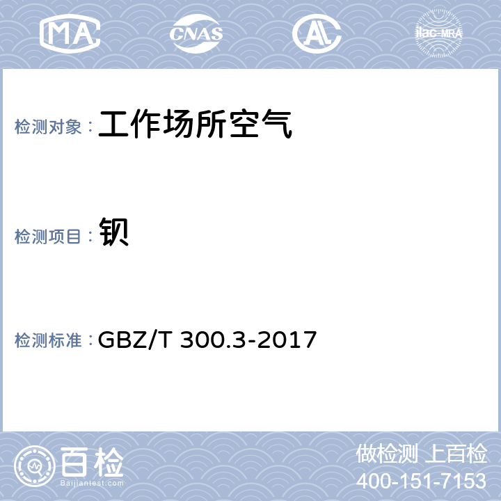 鋇 工作場(chǎng)所空氣有毒物質(zhì)測(cè)定 第3部分 鋇及其化合物 5鋇及其化合物的二溴對(duì)甲基偶氮甲磺分光光度法 GBZ/T 300.3-2017