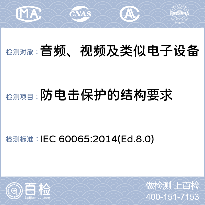 防电击保护的结构要求 音频、视频及类似电子设备 安全要求 IEC 60065:2014(Ed.8.0) 8