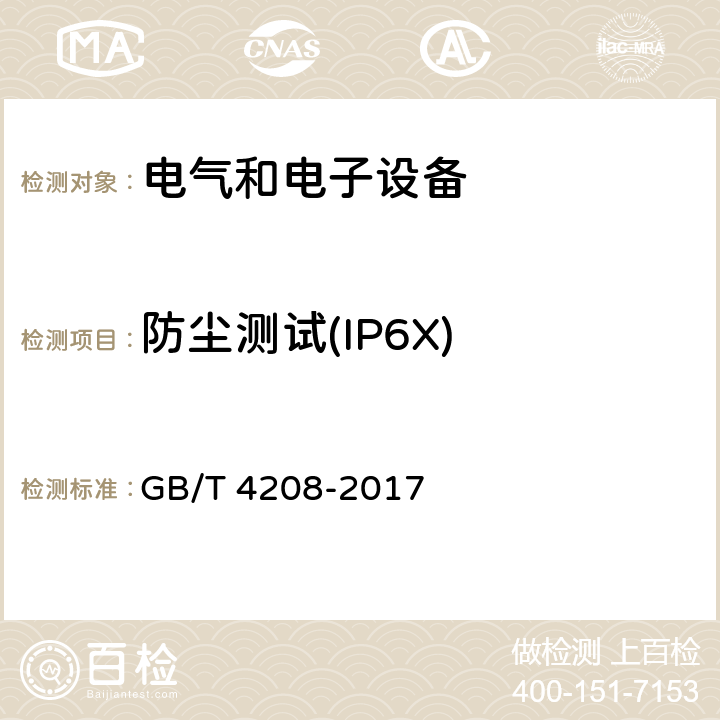 防尘测试(IP6X) 外壳防护等级(IP代码) GB/T 4208-2017 13.4