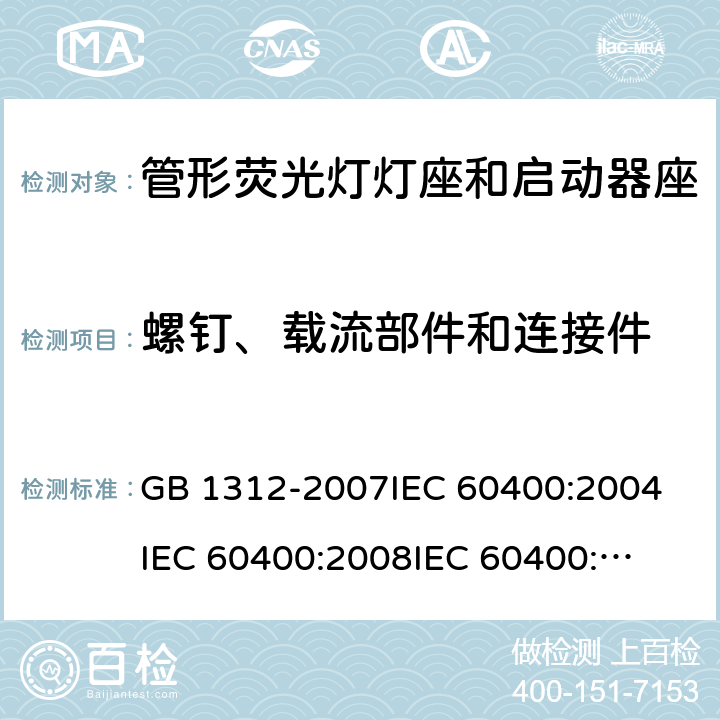 螺钉、载流部件和连接件 管形荧光灯灯座和启动器座 GB 1312-2007
IEC 60400:2004
IEC 60400:2008
IEC 60400:2011 15