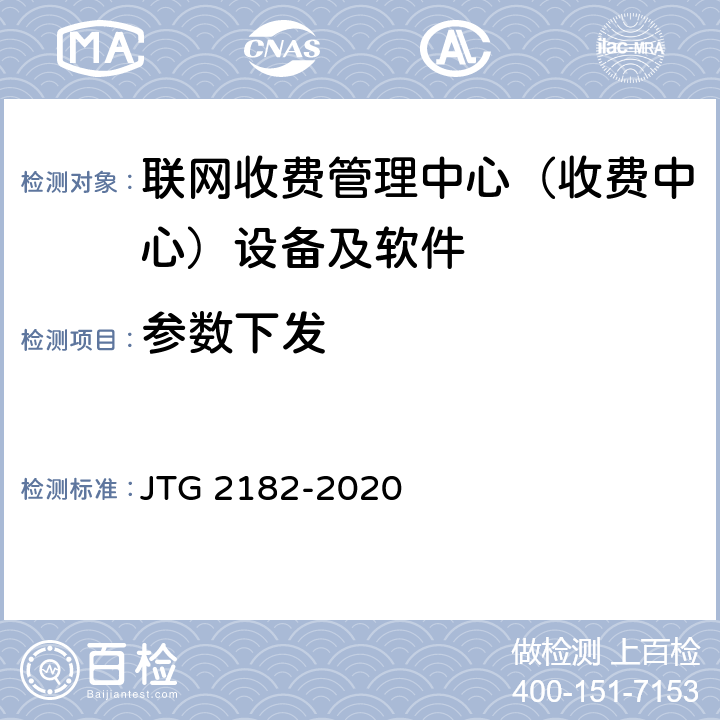 参数下发 公路工程质量检验评定标准 第二册 机电工程 JTG 2182-2020 6.7.2