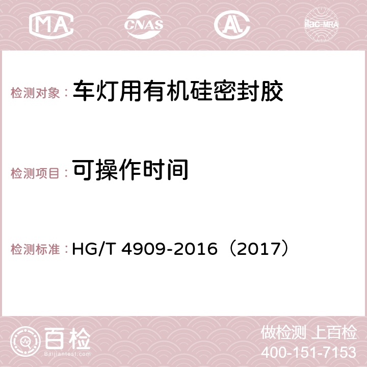 可操作时间 《车灯用有机硅密封胶》 HG/T 4909-2016（2017） （5.3.2）