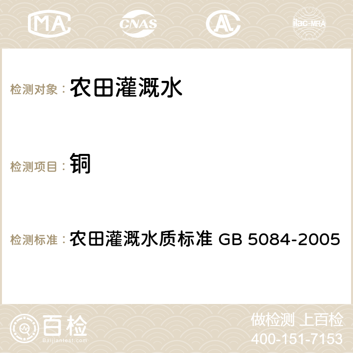 铜 水质 铜 、锌、铅、镉的测定 原子吸收分光光度法 农田灌溉水质标准 GB 5084-2005 4.2（GB/T7475)）