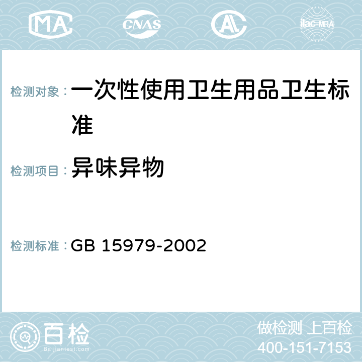 异味异物 一次性使用卫生用品卫生标准 GB 15979-2002 4.1