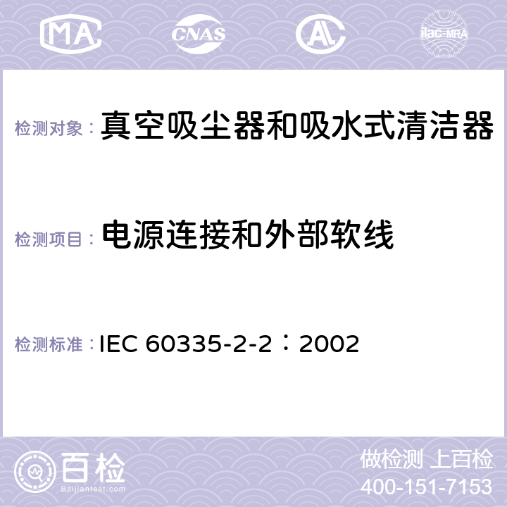 电源连接和外部软线 家用和类似用途电器的安全 真空吸尘器和吸水式清洁器的特殊要求 IEC 60335-2-2：2002 25