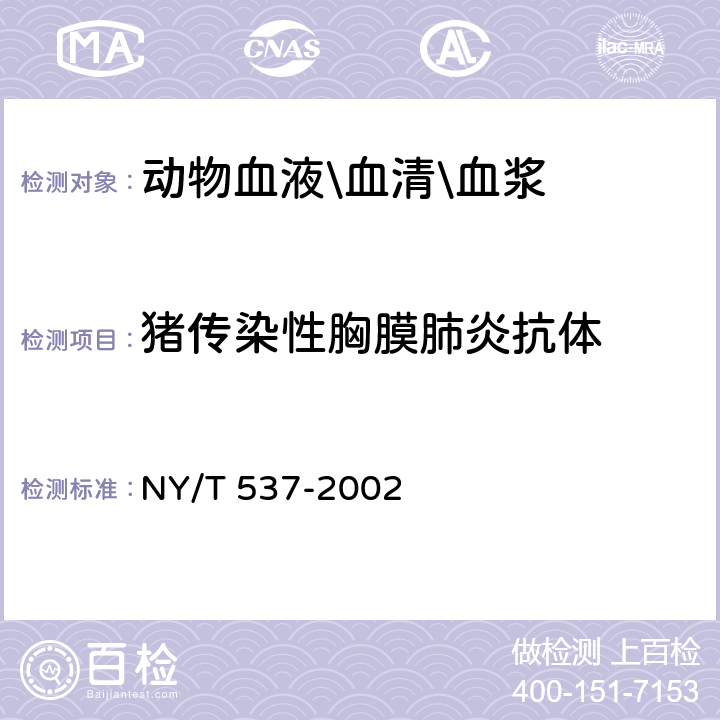 猪传染性胸膜肺炎抗体 猪放线杆菌胸膜肺炎诊断技术 NY/T 537-2002