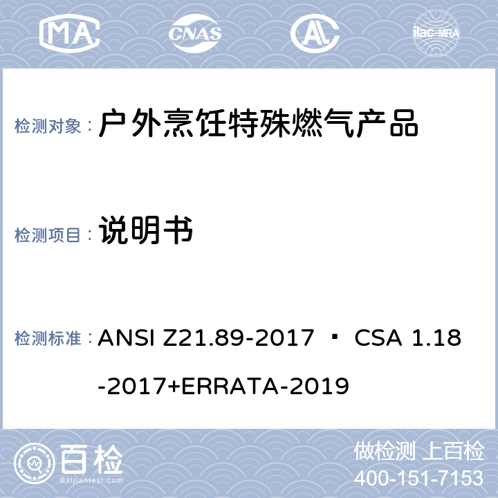 说明书 ANSI Z21.89-20 户外烹饪特殊燃气产品 17 • CSA 1.18-2017+ERRATA-2019 4.19