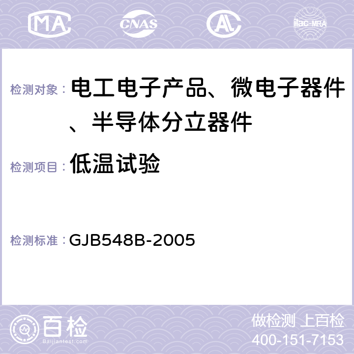 低温试验 微电子试验方法和程序 GJB548B-2005 4.5.9.2