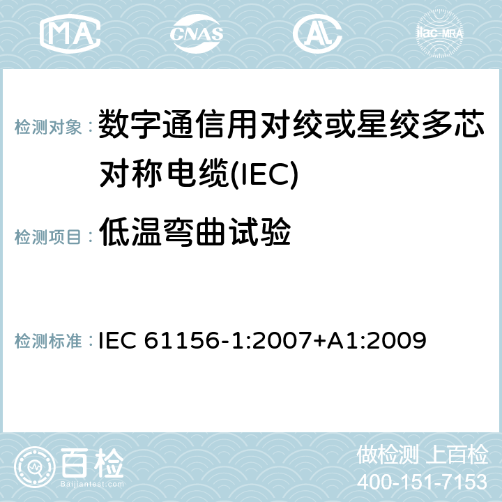 低温弯曲试验 数字通信用对绞或星绞多芯对称电缆 第21部分：总规范 
IEC 61156-1:2007+A1:2009 6.5.7